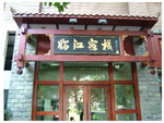 Chongqing Linjiang Inn