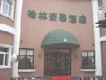 Tianqiao　のゾーンに  Green Tree Ji'nan North Garden GinZa Hotel