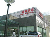 北京鴻潤商務酒店