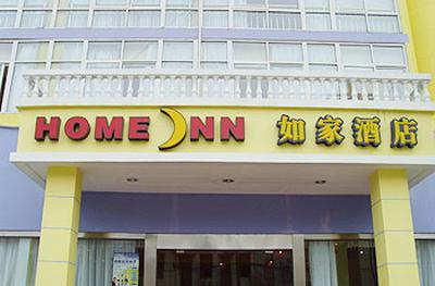Home Inn-Lianyungang Xugou Zhongshan Road Branch