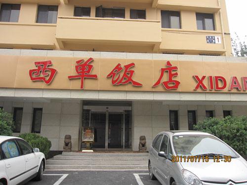 Beijing Xidan Hotel