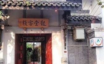 Chengdu Dragon Town International Youth Hostel