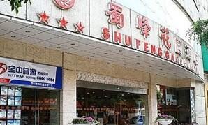 Chengdu Shufeng Gardens Hotel
