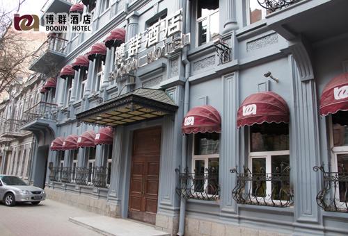 Harbin Boqun Fashion Hotel (TianLun ShiShang Hotel, Haerbin)