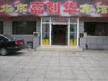 Jiali Hua Guest House - Dingfuzhuang Store,Beijing