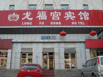 Long Fu Gong Hotel, Beitaipingzhuang