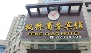Nanjing Fen qiao Business Hotel (Jiangning Tianyuan Road Branch)