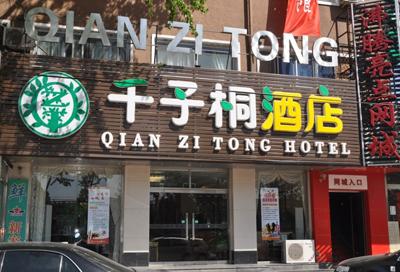 Beijing Qianzitong Hotel(Songyuan Branch)