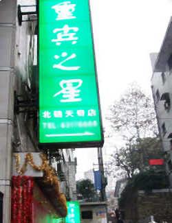 Star Inn Beibei Tianqi ,Chongqing