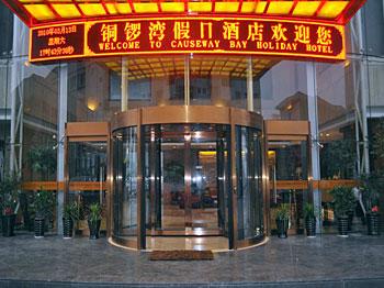 Wenzhou Causeway Bay Holiday Hotel