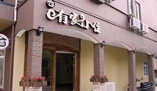 Wuzhen Sojourn Inn