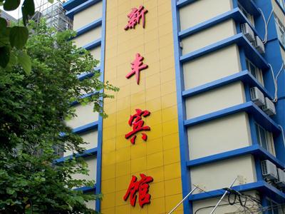 Xinfeng Hotel-Guang Zhou