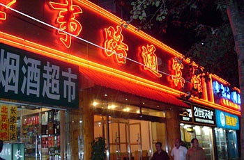Shi Lu Tong Hotel - Beijing