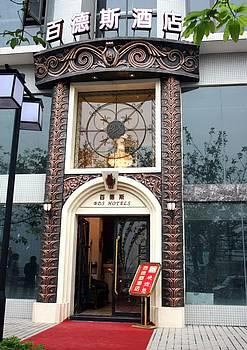 Baidesi Hotel Nanbin - Chongqing