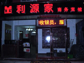 Langfang Liyuan Family Business Express Hotel