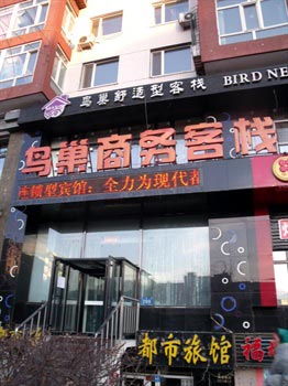 Harbin Bird's Nest chain hotels (Zheng Yi Road shop)