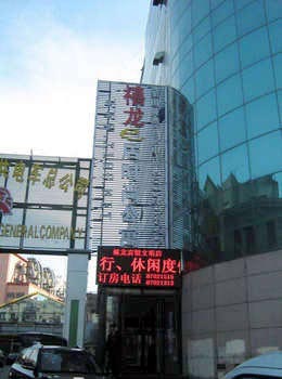 Harbin Dragon Jubilee Hotel Wenming
