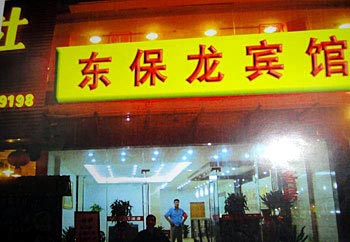 Nanjing Dongbaolong Hotel