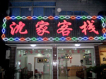 Shenjia Inn - Wuzhen