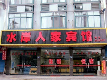Shuian Renjia Hotel - Wuzhen