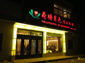 Xitang Lotus Pond Business Hotel