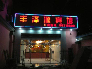 Feng Ze Yuan Business Hotel - Nanchang