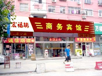 Qingdao Hong Fu Rui Business Hotel