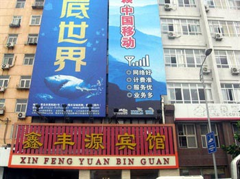 Qingdao Xinfeng Hotel (train station)