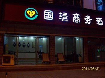 Zhangjiajie Guoqing Business Hotel