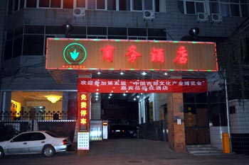 Shaanxi Education Press Business Hotel - Xi'an