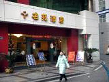 Mingyuan Hotel - Chongqing