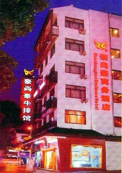 Haoshanghao Business Hotel - Shaoxing