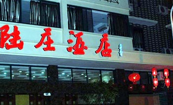 Qiandao Lake Lu Zhuang Hotel