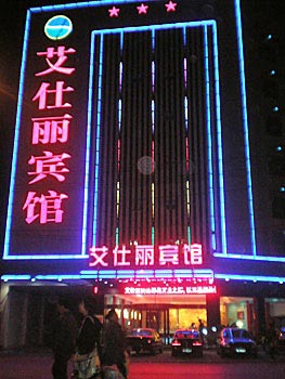 Wuhan Ai Shili Hotel Yongqing
