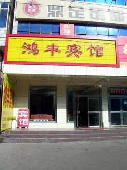 Urumqi Hongfeng Hotel
