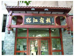 Yuzhong bölgesinde,  Chongqing Linjiang Inn