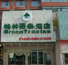 Jianggan　のゾーンに  Greentree Inn--West Genshan Road Branch, Hangzhou