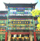 στην ζώνη της Gucheng,  Lijiang International Hotel