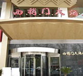 Xishaomen Hotel, Xi'an