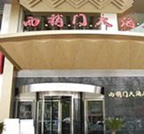 στην ζώνη της Lianhu,  Xishaomen Hotel, Xi'an