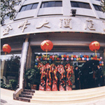 στην ζώνη της Panlong,  YunNan Jin Feng Hotel