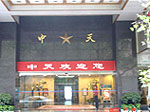 στην ζώνη της Furong,  Zhongtian Hotel
