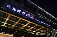 Huangpu　のゾーンに  Baron Business Hotel, Shanghai