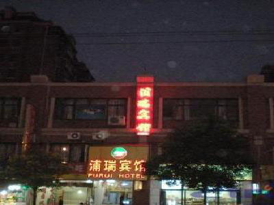 上海浦瑞宾馆