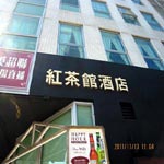 香港紅茶館酒店（紅|蕪湖街店）