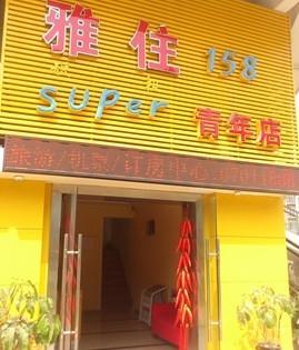 Chengdu Yazhu Business Hotel