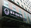 Green Tree Inn - Xiaozhai Branch