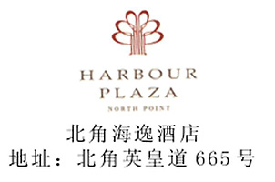 香港北角海逸酒店 商标