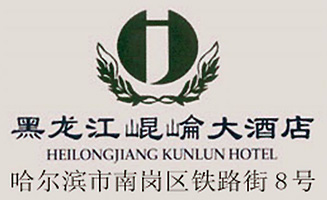 Heilongjiang Kunlun Hotel logo