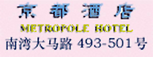 Macau Metropole Hotel logo